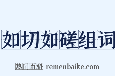 如切如磋组词是什么意思的图片